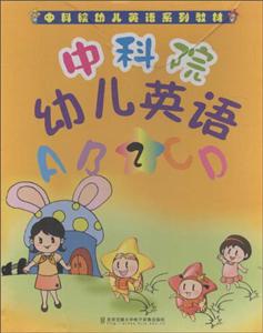 中科院幼儿英语-技术教育社区