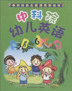 中科院幼儿英语-技术教育社区