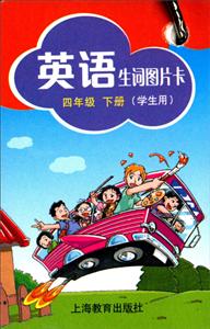 四年级下/英语生词图片卡(学生用)-技术教育社区