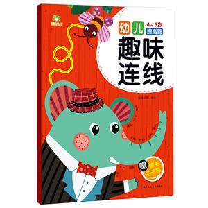 幼儿趣味连线.4~5岁-技术教育社区