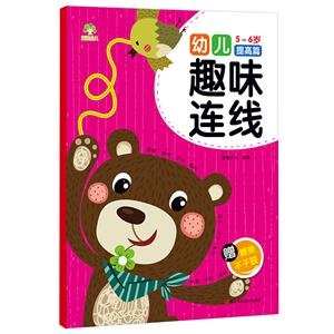 幼儿趣味连线.5~6岁-技术教育社区
