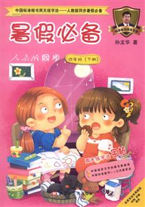 中国标准楷书两天练字法.人教版同步暑假推荐-技术教育社区