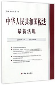 中华人民共和国税法·最新法规-技术教育社区