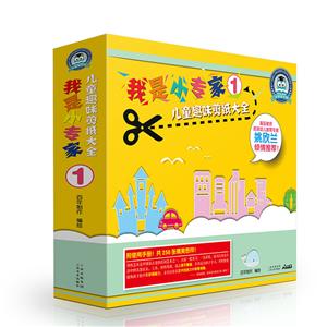 我是小专家1儿童趣味剪纸大全-技术教育社区