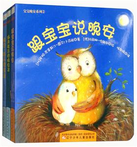 宝宝晚安系列(全3册)(跟宝宝说晚安/晚安,猫头鹰宝宝/跳来跳去的晚安羊)(纸板书)-技术教育社区