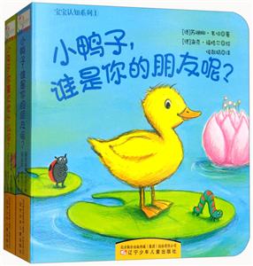 宝宝认知系列(全2册)(小兔子,你喜欢吃什么呀?/小鸭子,谁是你的朋友呢?(纸板书翻翻书)-技术教育社区
