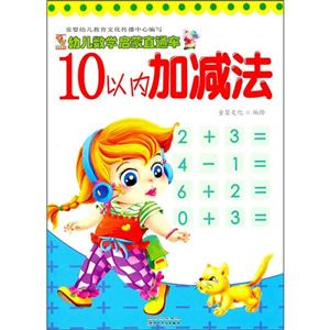 幼儿数学启蒙直通车:10以内加减法-技术教育社区