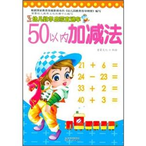 幼儿数学启蒙直通车:50以内加减法-技术教育社区