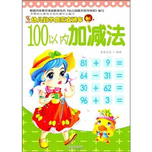 幼儿数学启蒙直通车100以内加减法-技术教育社区