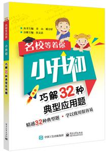 小升初巧解32种典型应用题/名校等着你-技术教育社区