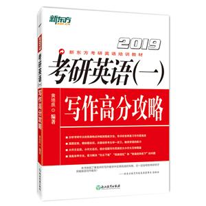 (2019)考研英语(一)写作高分攻略-技术教育社区