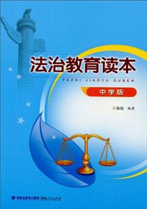 法治教育读本-技术教育社区