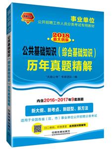 公共基础知识(综合基础知识)历年真题精解-技术教育社区