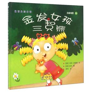 金发女孩和三只熊-技术教育社区