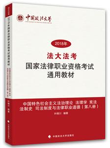 (2018)国家法律职业资格考试通用教材(第8册)/法大法考-技术教育社区