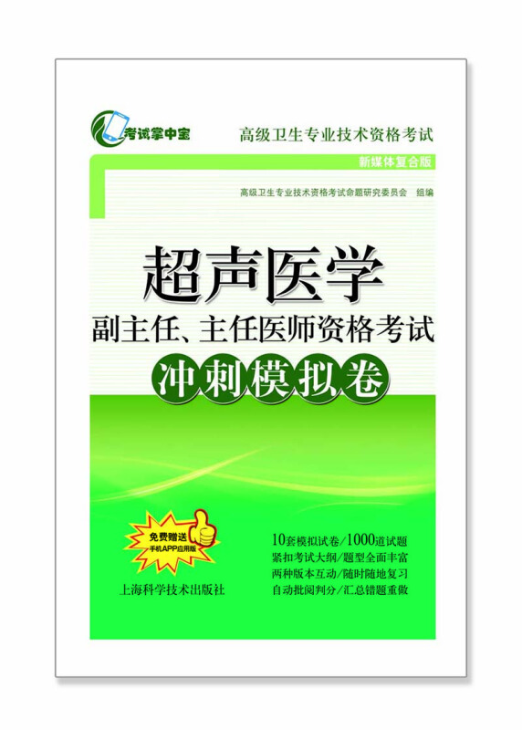 超声医学副主任、主任医师资格考试冲刺模拟卷