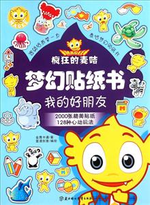 疯狂的麦咭梦幻贴纸书-技术教育社区