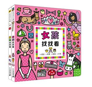 女孩找找看系列 (共2册)-技术教育社区