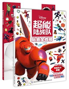 超能陆战队贴纸全收藏-技术教育社区