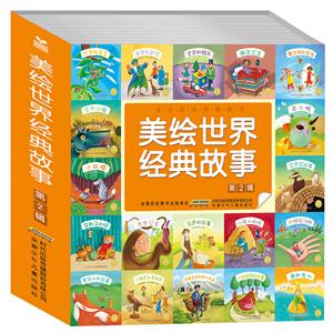 美绘世界经典故事-技术教育社区