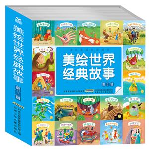 美绘世界经典故事-技术教育社区