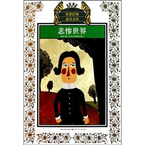 悲惨世界-技术教育社区