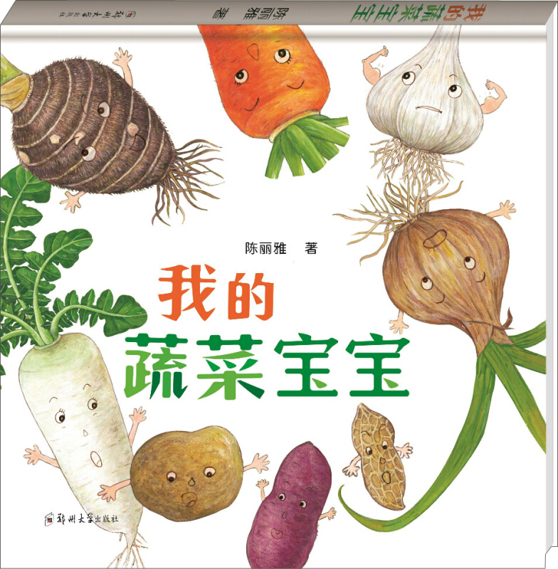 我的蔬菜宝宝