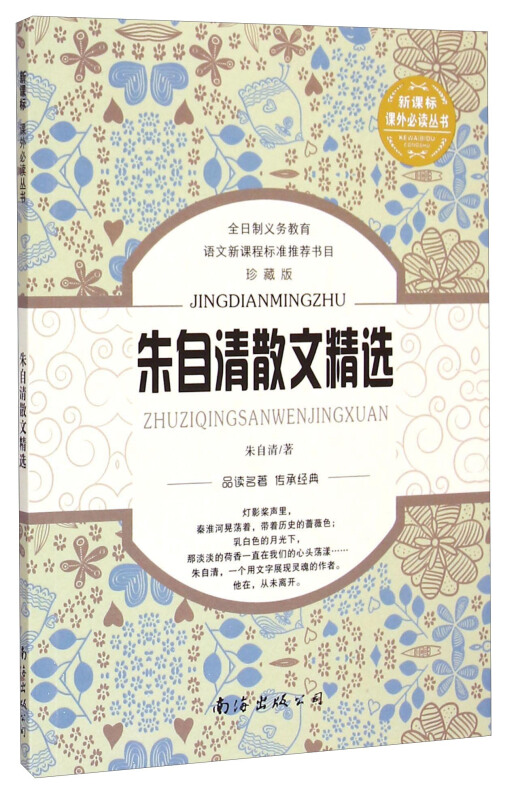 朱自清散文精选