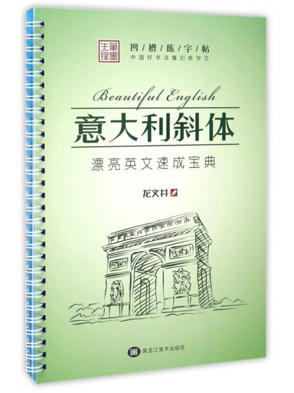 中国好书法魔幻练字王