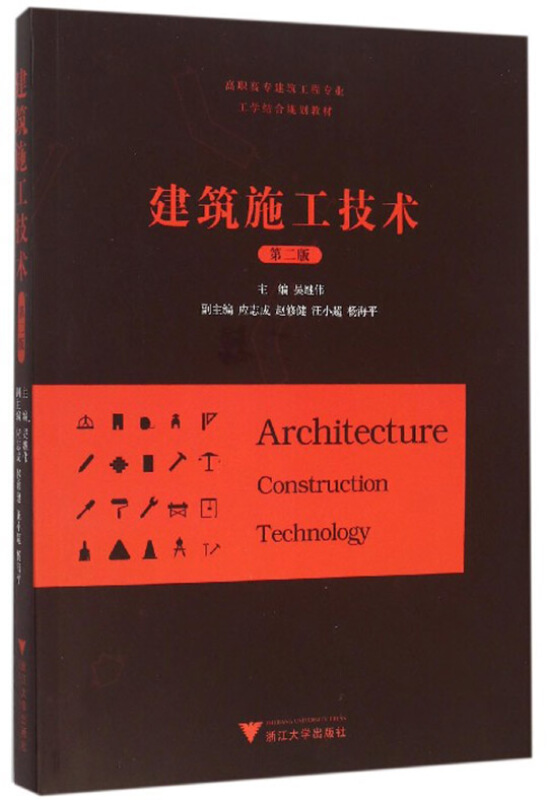 建筑施工技术(第2版)/吴继伟