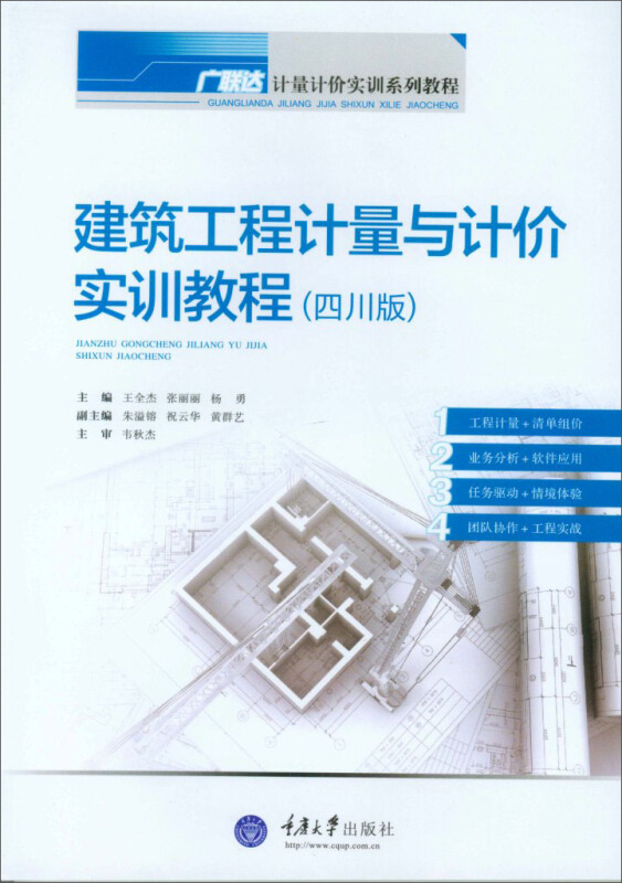建筑工程计量与计价实训教程(四川版)