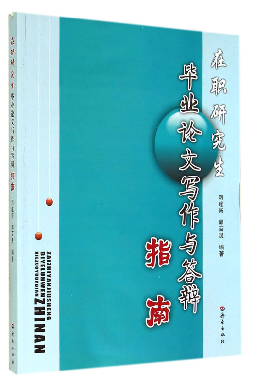 在职研究生毕业论文写作与答辩指南