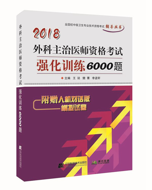 外科主治医师资格考试强化训练6000题