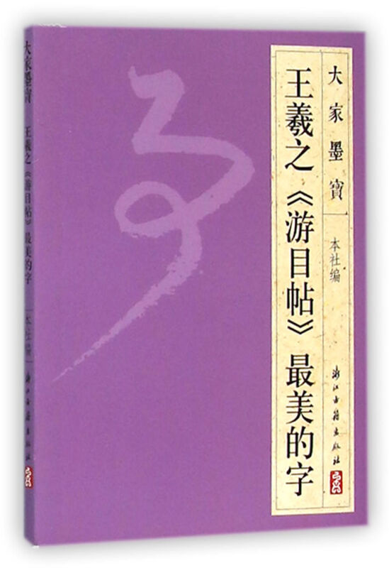 王羲之《游目帖》很美的字