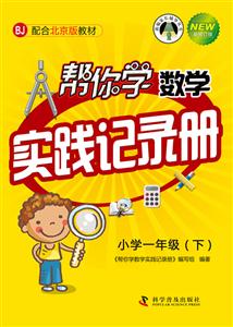 帮你学数学实践记录册-技术教育社区