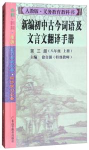 新编初中古今词语及文言文翻译手册-技术教育社区