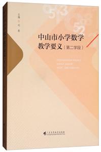 中山市小学数学教学要义-技术教育社区
