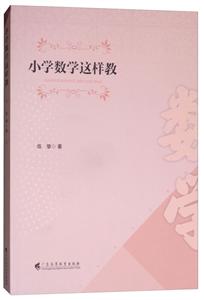 小学数学这样教-技术教育社区