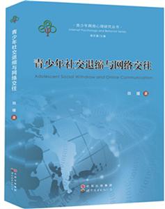 青少年社交退缩与网络交往-技术教育社区