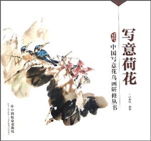 写意荷花-技术教育社区