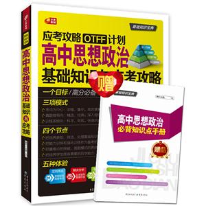 高中思想政治基础知识与应考攻略-技术教育社区
