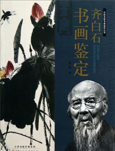 齐白石书画鉴定-技术教育社区