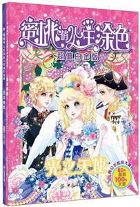 蜜桃俏公主涂色-技术教育社区