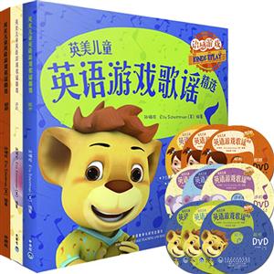 英美儿童英语游戏歌谣精选(起步.进阶.超越套装)-技术教育社区