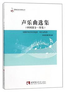 声乐曲选集(中国部分.续集)/21世纪音乐教育丛书-技术教育社区