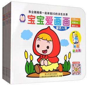 宝宝爱画画(AR版)套装-技术教育社区
