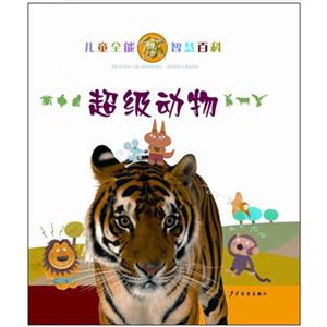 儿童全能在智慧百科 超级动物-技术教育社区