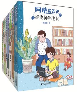 网侠龙天天系列(共8册)-技术教育社区