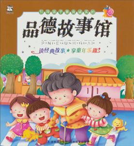 引导孩子善良诚实的品德故事馆-技术教育社区