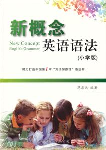 新概念英语语法小学:小学版-技术教育社区